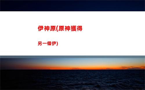 央視原神(央視原神專訪)