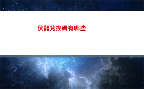 伏龍兌換碼有哪些