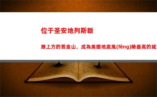 位于圣安地列斯斷層上方的舊金山，成為美國地震風(fēng)險最高的城市(圣安地列斯位于美國哪里)
