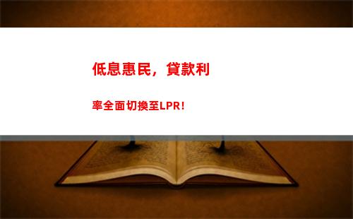 房貸利率選擇：固定還是LPR？看完這篇你就知道了！