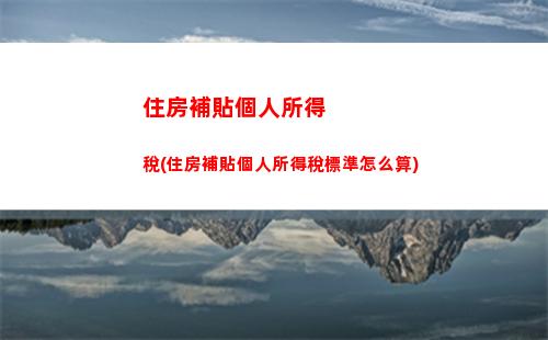 貸款利率降低，買房更劃算！房貸利率轉lpr，嘗鮮來啦！