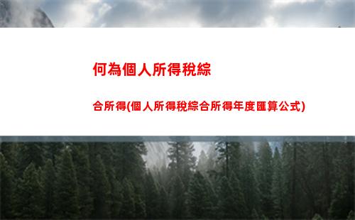 股東所得個人所得稅嗎(限售股轉讓所得個人所得稅以個人股東)