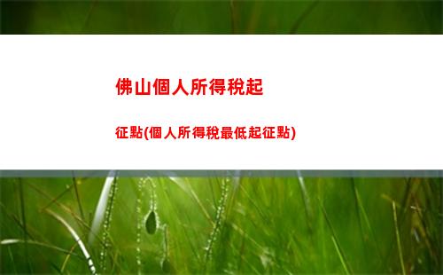 “想知道個稅中公積金如何算？點擊了解最佳方案！”