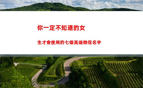 你一定不知道的女生才會使用的七個高端微信名字(你一定不知道英語)