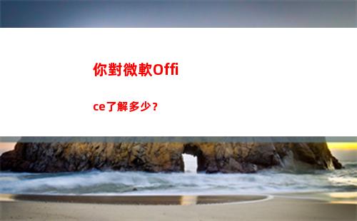 你對微軟Office了解多少？(你對微軟選拔人才過程有何評價)