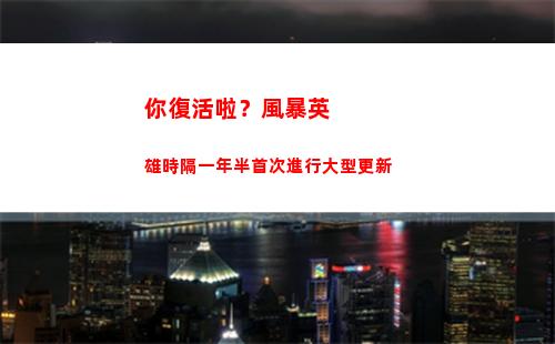 你復活啦？風暴英雄時隔一年半首次進行大型更新插圖