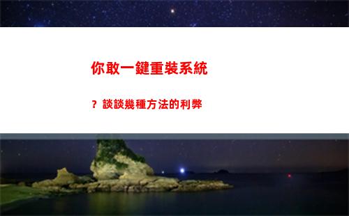 你敢一鍵重裝系統？談談幾種方法的利弊(小白一鍵重裝系統可靠嗎)