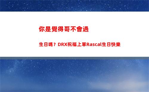 你是覺得哥不會過生日嗎？DRX祝福上單Rascal生日快樂
