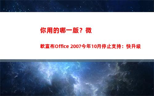 你用的哪一版？微軟宣布Office 2007今年10月停止支持：快升級