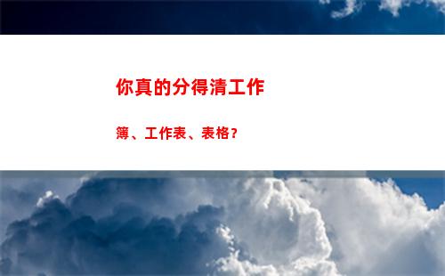 你真的分得清工作簿、工作表、表格？(工作生活分得很清的女人)