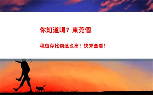 享受稅收優惠，個稅比例扣除帶來實惠！