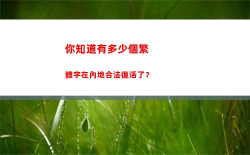 你知道有多少個繁體字在內地合法復活了？(你知道多少明星)