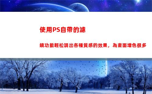 使用PS自帶的濾鏡功能輕松調出各種質感的效果，為畫面增色很多