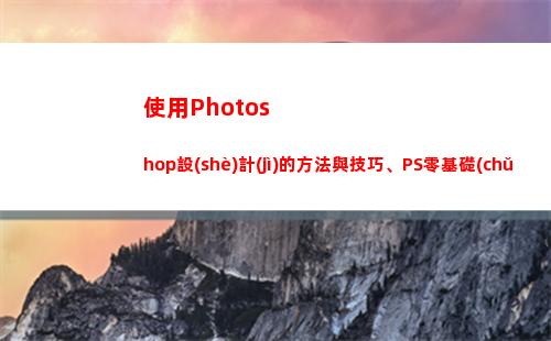 使用Photoshop設(shè)計(jì)的方法與技巧、PS零基礎(chǔ)設(shè)計(jì)教程(使用Photoshop魔棒工具選擇圖像時)