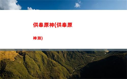二命琴原神(原神6命芭芭拉)