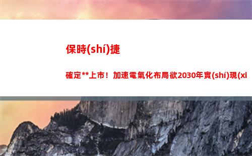 保時(shí)捷確定獨(dú)立上市！加速電氣化布局欲2030年實(shí)現(xiàn)碳中和(保時(shí)捷獨(dú)立保修)