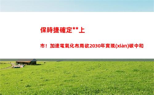 保時捷確定獨立上市！加速電氣化布局欲2030年實現(xiàn)碳中和(保時捷獨立保修)