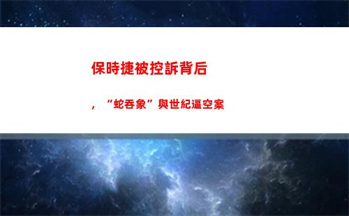 保時捷被控訴背后，“蛇吞象”與世紀逼空案(保時捷背后字母)