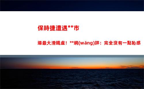 保時捷遭遇中國市場最大滑鐵盧！人民網(wǎng)評：完全沒有一點恥感(保時捷中國區(qū)總裁)