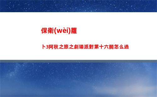 保衛(wèi)蘿卜3阿秋之旅之劇場派對第十六關怎么過