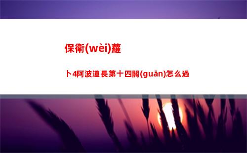 保衛(wèi)蘿卜4阿波道長第十四關(guān)怎么過