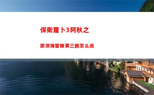 保衛蘿卜3阿秋之旅深海冒險第三關怎么過