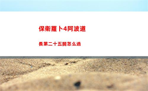 保衛蘿卜4阿波道長第二十五關怎么過