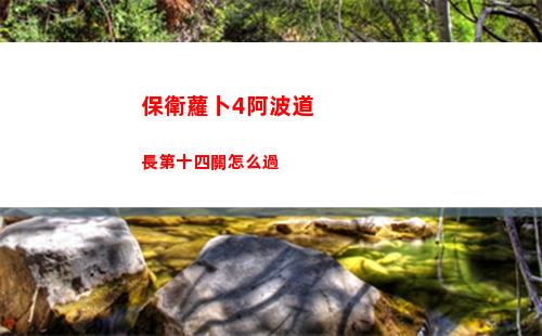 保衛蘿卜4阿波道長第十四關怎么過