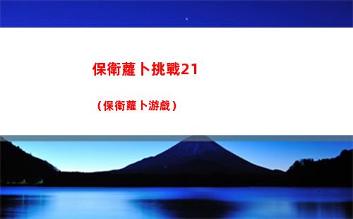 保衛蘿卜挑戰21（保衛蘿卜游戲）