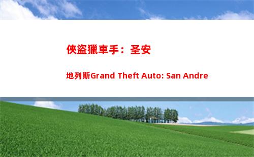 俠盜獵車手：圣安地列斯Grand Theft Auto: San Andreas v1.5(俠盜獵車手圣安地列斯破解版)