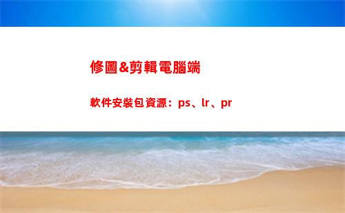 修圖&剪輯電腦端軟件安裝包資源：ps、lr、pr(修圖師需要學(xué)什么)