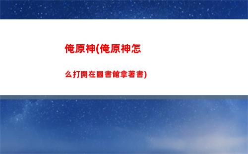 冰激凌原神(冰激凌歌曲原唱)