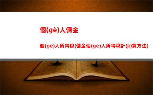 省心繳稅，獲得減免！沈陽住宅個(gè)稅計(jì)算法一鍵搞定！ (45字)