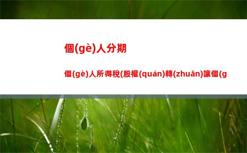 儲(chǔ)值卡個(gè)人所得稅
