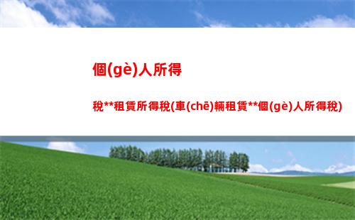 漣源個(gè)人所得稅