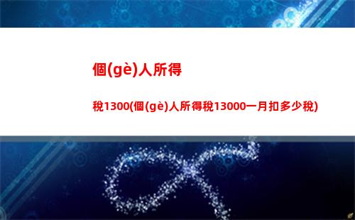 個(gè)人所得稅app顯示需要補(bǔ)稅(個(gè)人所得稅app補(bǔ)稅怎么補(bǔ))