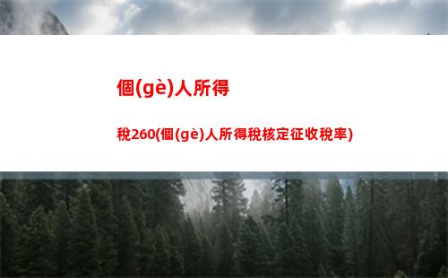 個(gè)人所得稅600(個(gè)人所得稅6000扣多少錢一個(gè)月)