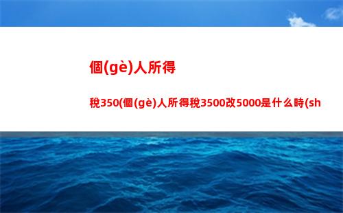 個(gè)人所得稅0675(個(gè)人所得稅06%)