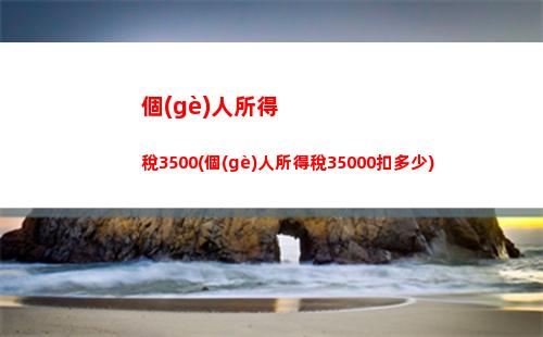 “輕松算出個(gè)稅，省錢又實(shí)惠！”
