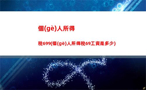 個(gè)人所得稅app在校學(xué)生(個(gè)人所得稅app正版官方下載)
