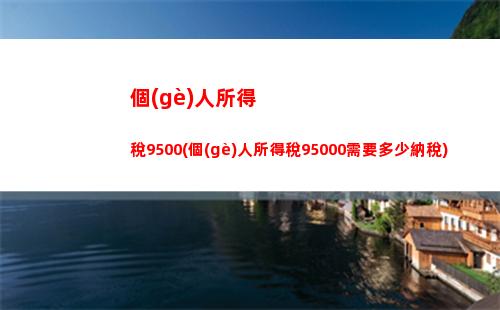 個(gè)人所得稅app偶然所得(偶然所得個(gè)人所得稅稅率表)