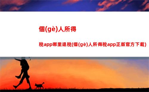 “輕松領(lǐng)取個(gè)稅回饋，僅需滿足30天！”