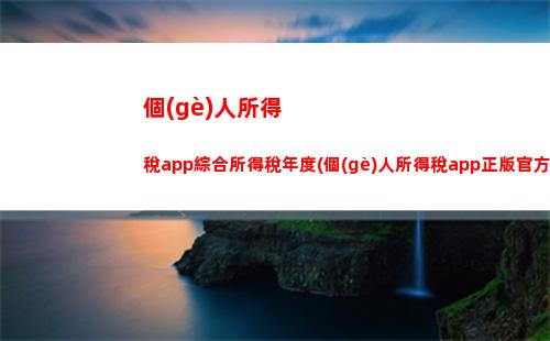個(gè)人所得稅b類(個(gè)人所得稅幾類)