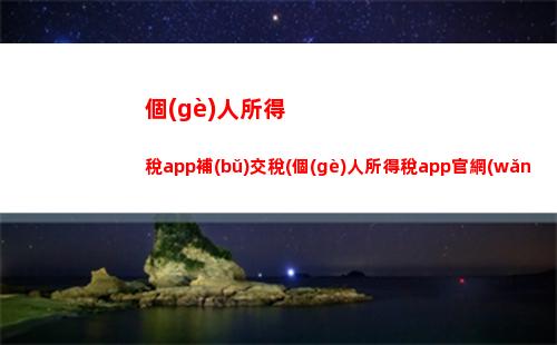 個(gè)人所得稅850(個(gè)人所得稅850工資多少)