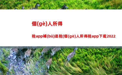 “輕松算出你的個(gè)稅！速算表幫你省錢又省心！”