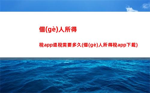 “輕松算出你的稅保公，讓財(cái)務(wù)困擾說(shuō)再見(jiàn)！”