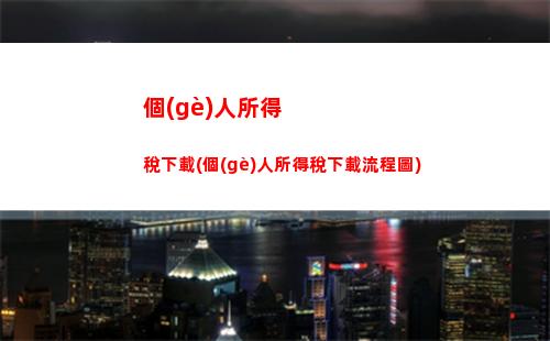 個(gè)人所得稅清繳匯算怎么做(個(gè)人所得稅清繳匯算流程)