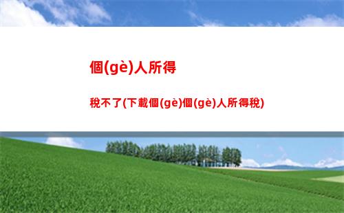 熱門！年末必看！個(gè)人所得稅清繳計(jì)算公式揭秘！