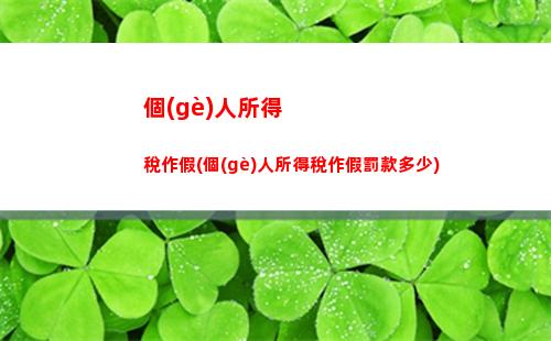 個(gè)人所得稅八萬(wàn)(個(gè)人所得稅八萬(wàn)扣多少錢)