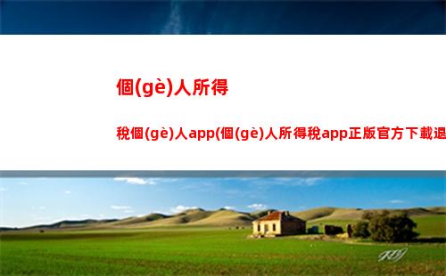 個(gè)人所得稅經(jīng)營(yíng)稅(個(gè)人所得稅經(jīng)營(yíng)稅可以退稅嗎)